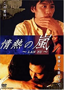 【中古】情熱の嵐 ~LAN YU~ DVD