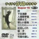 【中古】テイチクDVDカラオケ スーパー10演歌編 Vol.224