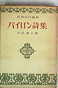 【中古】バイロン詩集 (世界名作選集)