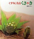 【中古】くすりになるくさやき(3)