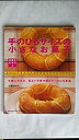 【中古】手のひらサイズの小さなお菓子 お菓子A・B・C(5)