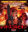 【中古】【非常に良い】レッド・スコルピオン HDマスター版(Blu-ray Disc)