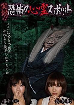 【中古】実録!!恐怖の心霊スポット 櫻井りか&鈴木ゆき [DVD]【メーカー名】グラッソ(GRASSOC)【メーカー型番】【ブランド名】Exswap【商品説明】実録!!恐怖の心霊スポット 櫻井りか&鈴木ゆき [DVD]当店では初期不良に限り、商品到着から7日間は返品を 受付けております。他モールとの併売品の為、完売の際はご連絡致しますのでご了承ください。中古品の商品タイトルに「限定」「初回」「保証」などの表記がありましても、特典・付属品・保証等は付いておりません。品名に【import】【輸入】【北米】【海外】等の国内商品でないと把握できる表記商品について国内のDVDプレイヤー、ゲーム機で稼働しない場合がございます。予めご了承の上、購入ください。掲載と付属品が異なる場合は確認のご連絡をさせていただきます。ご注文からお届けまで1、ご注文⇒ご注文は24時間受け付けております。2、注文確認⇒ご注文後、当店から注文確認メールを送信します。3、お届けまで3〜10営業日程度とお考えください。4、入金確認⇒前払い決済をご選択の場合、ご入金確認後、配送手配を致します。5、出荷⇒配送準備が整い次第、出荷致します。配送業者、追跡番号等の詳細をメール送信致します。6、到着⇒出荷後、1〜3日後に商品が到着します。　※離島、北海道、九州、沖縄は遅れる場合がございます。予めご了承下さい。お電話でのお問合せは少人数で運営の為受け付けておりませんので、メールにてお問合せお願い致します。営業時間　月〜金　11:00〜17:00お客様都合によるご注文後のキャンセル・返品はお受けしておりませんのでご了承ください。ご来店ありがとうございます。