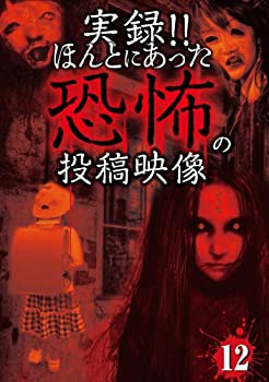 【中古】実録!!ほんとにあった恐怖の投稿映像 12 [DVD]【メーカー名】グラッソ(GRASSOC)【メーカー型番】【ブランド名】Exswap【商品説明】実録!!ほんとにあった恐怖の投稿映像 12 [DVD]当店では初期不良に限り、商品到着から7日間は返品を 受付けております。他モールとの併売品の為、完売の際はご連絡致しますのでご了承ください。中古品の商品タイトルに「限定」「初回」「保証」などの表記がありましても、特典・付属品・保証等は付いておりません。品名に【import】【輸入】【北米】【海外】等の国内商品でないと把握できる表記商品について国内のDVDプレイヤー、ゲーム機で稼働しない場合がございます。予めご了承の上、購入ください。掲載と付属品が異なる場合は確認のご連絡をさせていただきます。ご注文からお届けまで1、ご注文⇒ご注文は24時間受け付けております。2、注文確認⇒ご注文後、当店から注文確認メールを送信します。3、お届けまで3〜10営業日程度とお考えください。4、入金確認⇒前払い決済をご選択の場合、ご入金確認後、配送手配を致します。5、出荷⇒配送準備が整い次第、出荷致します。配送業者、追跡番号等の詳細をメール送信致します。6、到着⇒出荷後、1〜3日後に商品が到着します。　※離島、北海道、九州、沖縄は遅れる場合がございます。予めご了承下さい。お電話でのお問合せは少人数で運営の為受け付けておりませんので、メールにてお問合せお願い致します。営業時間　月〜金　11:00〜17:00お客様都合によるご注文後のキャンセル・返品はお受けしておりませんのでご了承ください。ご来店ありがとうございます。