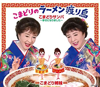 【中古】こまどりのラーメン渡り鳥 [CD]