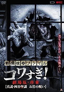 【中古】戦慄怪奇ファイル コワすぎ! 劇場版・序章 真説・四谷怪談 お岩の呪い [DVD]【メーカー名】アルバトロス【メーカー型番】【ブランド名】アルバトロス (映像)【商品説明】戦慄怪奇ファイル コワすぎ! 劇場版・序章 真説・四谷怪談 お岩の呪い [DVD]当店では初期不良に限り、商品到着から7日間は返品を 受付けております。他モールとの併売品の為、完売の際はご連絡致しますのでご了承ください。中古品の商品タイトルに「限定」「初回」「保証」などの表記がありましても、特典・付属品・保証等は付いておりません。掲載と付属品が異なる場合は確認のご連絡をさせていただきます。ご注文からお届けまで1、ご注文⇒ご注文は24時間受け付けております。2、注文確認⇒ご注文後、当店から注文確認メールを送信します。3、お届けまで3〜10営業日程度とお考えください。4、入金確認⇒前払い決済をご選択の場合、ご入金確認後、配送手配を致します。5、出荷⇒配送準備が整い次第、出荷致します。配送業者、追跡番号等の詳細をメール送信致します。6、到着⇒出荷後、1〜3日後に商品が到着します。　※離島、北海道、九州、沖縄は遅れる場合がございます。予めご了承下さい。お電話でのお問合せは少人数で運営の為受け付けておりませんので、メールにてお問合せお願い致します。営業時間　月〜金　11:00〜17:00お客様都合によるご注文後のキャンセル・返品はお受けしておりませんのでご了承ください。ご来店ありがとうございます。