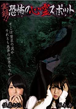 【中古】実録!!恐怖の心霊スポット 佐藤さくら&塚本舞 [DVD]【メーカー名】グラッソ(Grassoc)【メーカー型番】【ブランド名】Exswap【商品説明】実録!!恐怖の心霊スポット 佐藤さくら&塚本舞 [DVD]当店では初期不良に限り、商品到着から7日間は返品を 受付けております。他モールとの併売品の為、完売の際はご連絡致しますのでご了承ください。中古品の商品タイトルに「限定」「初回」「保証」などの表記がありましても、特典・付属品・保証等は付いておりません。品名に【import】【輸入】【北米】【海外】等の国内商品でないと把握できる表記商品について国内のDVDプレイヤー、ゲーム機で稼働しない場合がございます。予めご了承の上、購入ください。掲載と付属品が異なる場合は確認のご連絡をさせていただきます。ご注文からお届けまで1、ご注文⇒ご注文は24時間受け付けております。2、注文確認⇒ご注文後、当店から注文確認メールを送信します。3、お届けまで3〜10営業日程度とお考えください。4、入金確認⇒前払い決済をご選択の場合、ご入金確認後、配送手配を致します。5、出荷⇒配送準備が整い次第、出荷致します。配送業者、追跡番号等の詳細をメール送信致します。6、到着⇒出荷後、1〜3日後に商品が到着します。　※離島、北海道、九州、沖縄は遅れる場合がございます。予めご了承下さい。お電話でのお問合せは少人数で運営の為受け付けておりませんので、メールにてお問合せお願い致します。営業時間　月〜金　11:00〜17:00お客様都合によるご注文後のキャンセル・返品はお受けしておりませんのでご了承ください。ご来店ありがとうございます。