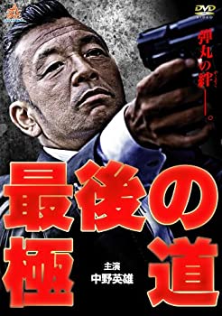 【中古】最後の極道 [DVD]