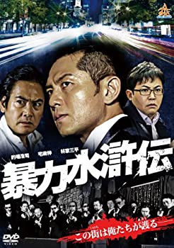 【中古】【非常に良い】暴力水滸伝 [DVD]