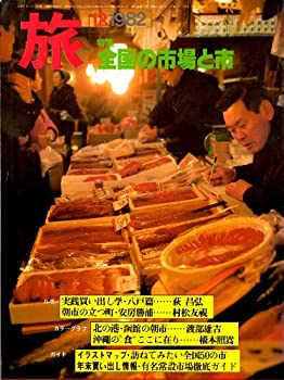 【中古】【非常に良い】旅特集全国の市場と市1982年12月号