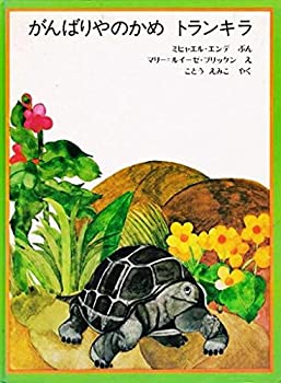 【中古】がんばりやのかめ トランキラ