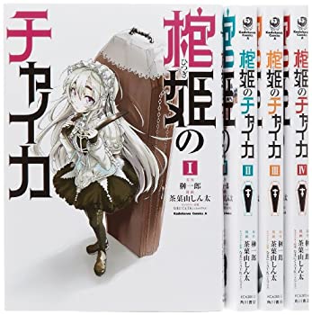 【中古】【非常に良い】棺姫のチャイカ コミック 1-4巻セット (カドカワコミックスA)