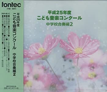【中古】平成25年度こども音楽コンクール 中学校合奏編2 [CD]