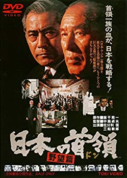 【中古】日本の首領＜ドン＞ 野望篇 [DVD]