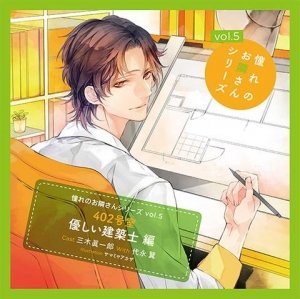 【中古】【非常に良い】憧れのお隣さんシリーズ vol.5 402号室 優しい建築士編 [CD]