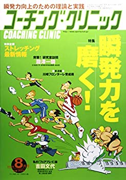【中古】COACHING CLINIC (コーチング・クリニック) 2014年 08月号 [雑誌]【メーカー名】ベースボール・マガジン社【メーカー型番】【ブランド名】0【商品説明】COACHING CLINIC (コーチング・クリニック) 2014年 08月号 [雑誌]当店では初期不良に限り、商品到着から7日間は返品を 受付けております。他モールとの併売品の為、完売の際はご連絡致しますのでご了承ください。中古品の商品タイトルに「限定」「初回」「保証」「DLコード」などの表記がありましても、特典・付属品・帯・保証等は付いておりません。品名に【import】【輸入】【北米】【海外】等の国内商品でないと把握できる表記商品について国内のDVDプレイヤー、ゲーム機で稼働しない場合がございます。予めご了承の上、購入ください。掲載と付属品が異なる場合は確認のご連絡をさせていただきます。ご注文からお届けまで1、ご注文⇒ご注文は24時間受け付けております。2、注文確認⇒ご注文後、当店から注文確認メールを送信します。3、お届けまで3〜10営業日程度とお考えください。4、入金確認⇒前払い決済をご選択の場合、ご入金確認後、配送手配を致します。5、出荷⇒配送準備が整い次第、出荷致します。配送業者、追跡番号等の詳細をメール送信致します。6、到着⇒出荷後、1〜3日後に商品が到着します。　※離島、北海道、九州、沖縄は遅れる場合がございます。予めご了承下さい。お電話でのお問合せは少人数で運営の為受け付けておりませんので、メールにてお問合せお願い致します。営業時間　月〜金　11:00〜17:00お客様都合によるご注文後のキャンセル・返品はお受けしておりませんのでご了承ください。ご来店ありがとうございます。