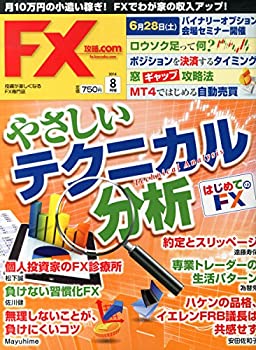 乐天商城 - 【中古】【非常に良い】月刊 FX (エフエックス) 攻略.com (ドットコム) 2014年 08月号 [雑誌]