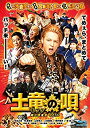 【中古】土竜の唄 潜入捜査官REIJI Blu-rayスタンダード・エディション