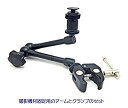 【中古】【非常に良い】ベストアングル に機材を固定! 11インチ フレキシブル マジックアーム & スーパークランプセット