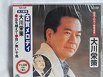 【中古】【非常に良い】古賀メロディ歌唱選集 大川栄策/丘を越えて.男の純情.サーカスの唄.目ン無い千鳥.影を慕いて.青春日記.ギター月夜 [CD]