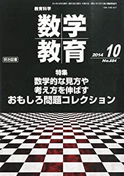 【中古】教育科学 数学教育 2014年 10月号