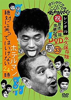 【中古】【非常に良い】ダウンタウンのガキの使いやあらへんで!! 36 罰 絶対に笑ってはいけないスパイ24時 1 [レンタル落ち]