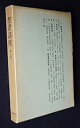 【中古】聖書講座 第四巻 新約聖書2