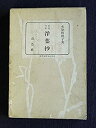 【中古】自選句集 浮葉抄