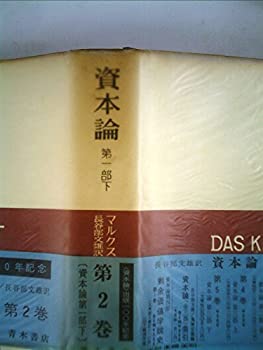 【中古】資本論 経済学批判 2巻 第一部 下