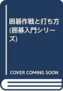 【中古】囲碁作戦と打ち方 (囲碁入門シリーズ)