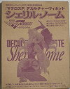 【中古】マクロスF デカルチャーヴィネット シェリル・ノーム 単品 月刊ホビージャパン2011年5月号特別付録 付録 フィギュア シェリル 劇場版マク