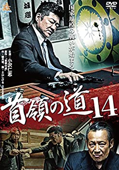 【中古】首領の道14 [DVD]