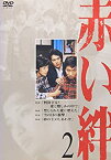 【中古】(未使用・未開封品)赤い絆 2 [DVD]