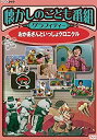 【中古】(未使用・未開封品)懐かしのこども番組グラフィティー ~おかあさんといっしょクロニクル~ [DVD]