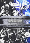 【中古】(未使用・未開封品)熱風即完LIVE 東京腸捻転~只管打座!!~ [DVD]