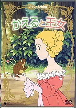 【中古】(未使用・未開封品)グリム名作劇場「かえると王女」 [DVD]