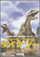 【中古】ウォーキングwithダイナソー タイムスリップ!恐竜時代 [DVD]