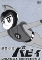 【中古】(未使用・未開封品)遊星少年パピイ DVD-BOX collection 2