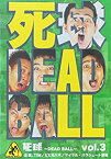 【中古】(未使用・未開封品)「死球~DEAD BALL~」vol.3~あなたにも必ず飛んでくるであろう人生の死球…~ [DVD]