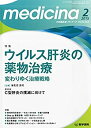 【中古】medicina 2015年 2月号 特集 ウイルス肝炎の薬物治療 変わりゆく治療戦略