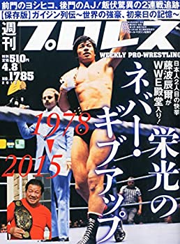 樂天商城 - 【中古】週刊プロレス 2015年 4/8 号 [雑誌]