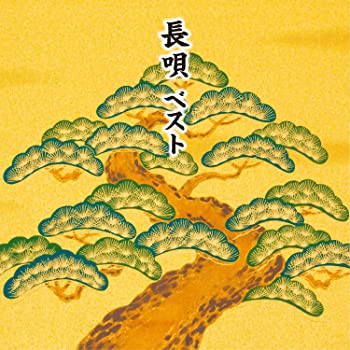 【中古】長唄 ベスト [CD]