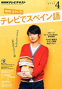 【中古】NHKテレビテレビでスペイン語 2015年 04 月号 [雑誌]
