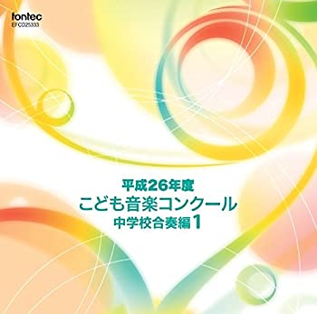 【中古】平成26年度こども音楽コンクール 中学校合奏編1 [CD]