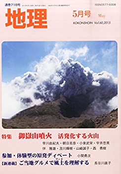 【中古】地理 2015年 05 月号 [雑誌]