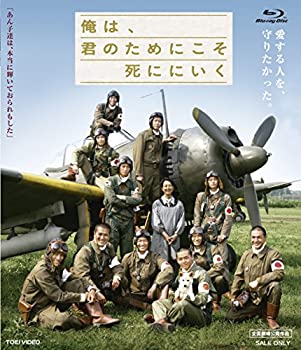 【中古】俺は、君のためにこそ死ににいく [Blu-ray]【メーカー名】TOEI COMPANY,LTD.(TOE)(D)【メーカー型番】【ブランド名】東映ビデオ【商品説明】俺は、君のためにこそ死ににいく [Blu-ray]当店では初期不良に限り、商品到着から7日間は返品を 受付けております。お問い合わせ・メールにて不具合詳細をご連絡ください。【重要】商品によって返品先倉庫が異なります。返送先ご連絡まで必ずお待ちください。連絡を待たず会社住所等へ送られた場合は返送費用ご負担となります。予めご了承ください。他モールとの併売品の為、完売の際はキャンセルご連絡させて頂きます。中古品の商品タイトルに「限定」「初回」「保証」「DLコード」などの表記がありましても、特典・付属品・帯・保証等は付いておりません。電子辞書、コンパクトオーディオプレーヤー等のイヤホンは写真にありましても衛生上、基本お付けしておりません。※未使用品は除く品名に【import】【輸入】【北米】【海外】等の国内商品でないと把握できる表記商品について国内のDVDプレイヤー、ゲーム機で稼働しない場合がございます。予めご了承の上、購入ください。掲載と付属品が異なる場合は確認のご連絡をさせて頂きます。ご注文からお届けまで1、ご注文⇒ご注文は24時間受け付けております。2、注文確認⇒ご注文後、当店から注文確認メールを送信します。3、お届けまで3〜10営業日程度とお考えください。4、入金確認⇒前払い決済をご選択の場合、ご入金確認後、配送手配を致します。5、出荷⇒配送準備が整い次第、出荷致します。配送業者、追跡番号等の詳細をメール送信致します。6、到着⇒出荷後、1〜3日後に商品が到着します。　※離島、北海道、九州、沖縄は遅れる場合がございます。予めご了承下さい。お電話でのお問合せは少人数で運営の為受け付けておりませんので、お問い合わせ・メールにてお願い致します。営業時間　月〜金　11:00〜17:00★お客様都合によるご注文後のキャンセル・返品はお受けしておりませんのでご了承ください。ご来店ありがとうございます。