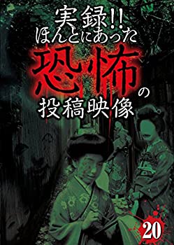 【中古】実録！！ほんとにあった恐怖の投稿映像　20 [DVD]