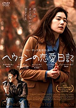 【中古】ヘウォンの恋愛日記 [DVD]