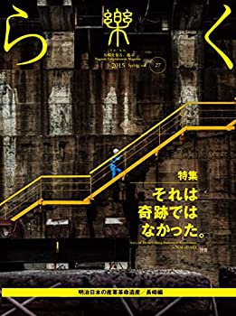 【中古】【非常に良い】季刊誌 樂(らく)ra-ku 27号 (2015) それは奇跡ではなかった。 【中古】【非常に良い】季刊誌 樂(らく)ra-ku 27号 (2015) それは奇跡ではなかった。