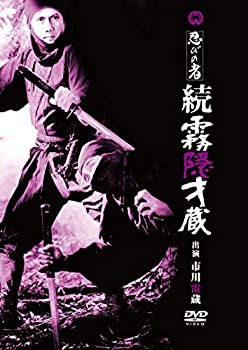 【中古】【非常に良い】忍びの者 続霧隠才蔵 [DVD]